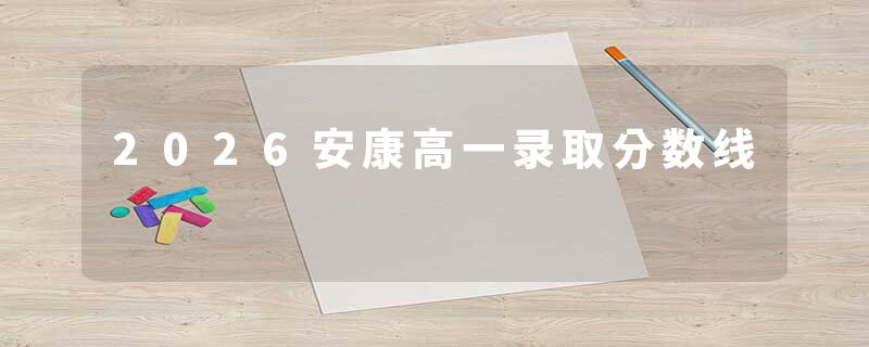 2026安康高一录取分数线