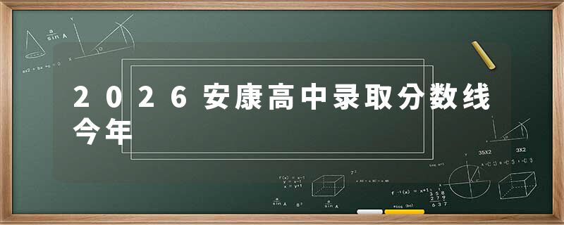 2026安康高中录取分数线今年