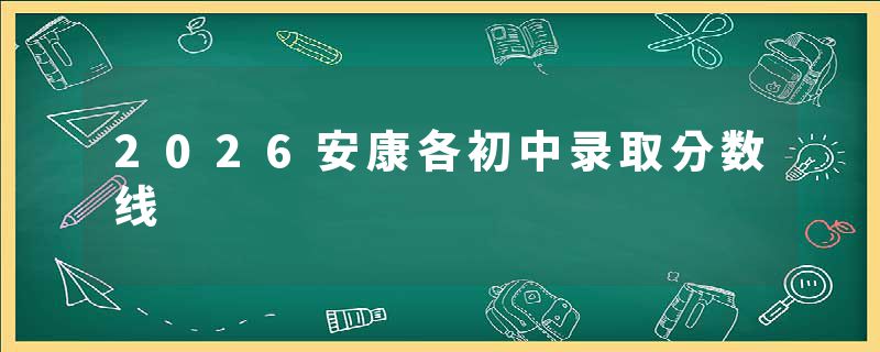 2026安康各初中录取分数线
