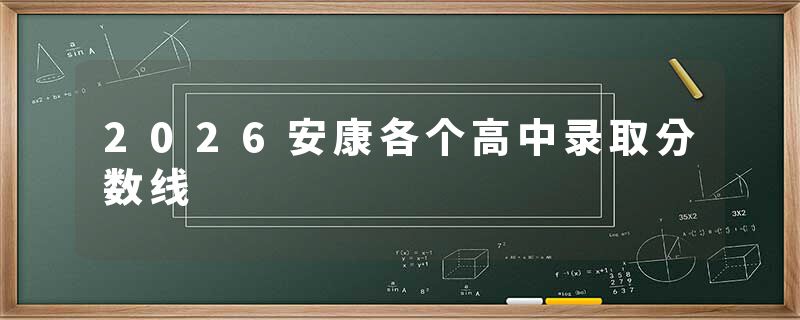 2026安康各个高中录取分数线