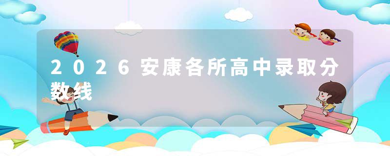 2026安康各所高中录取分数线