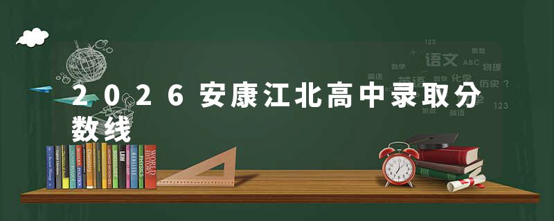 2026安康江北高中录取分数线