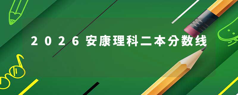 2026安康理科二本分数线