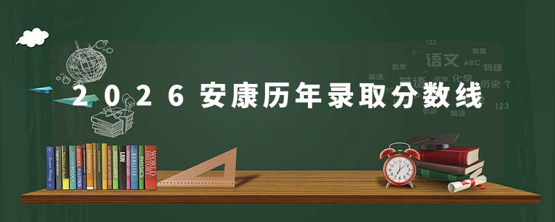 2026安康历年录取分数线