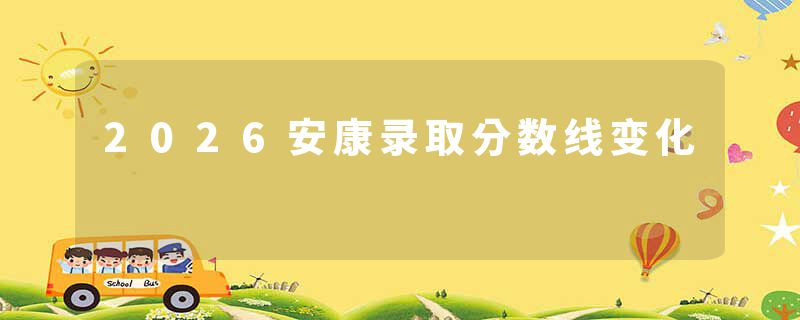 2026安康录取分数线变化