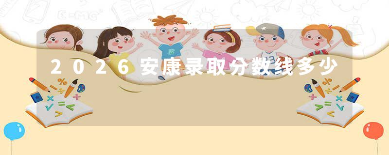 2026安康录取分数线多少