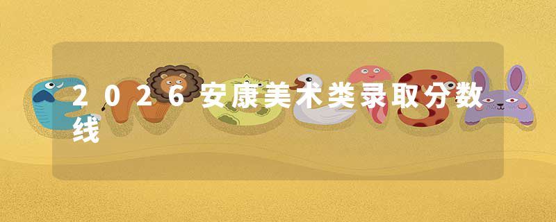 2026安康美术类录取分数线
