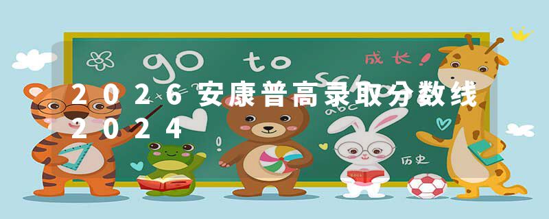 2026安康普高录取分数线2024