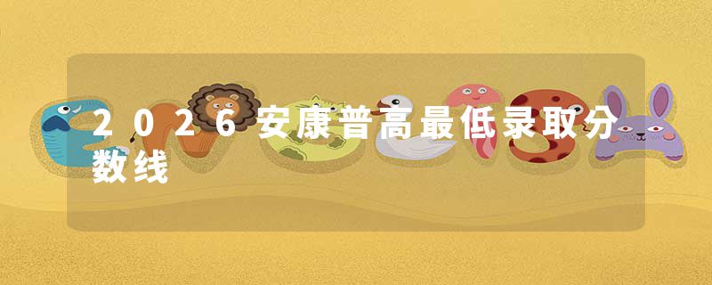 2026安康普高最低录取分数线