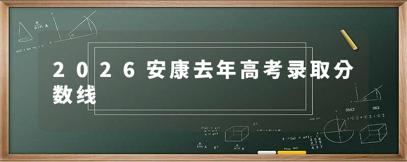 2026安康去年高考录取分数线
