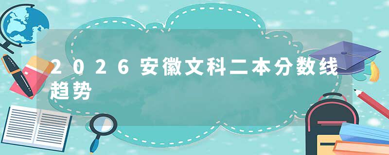 2026安徽文科二本分数线趋势