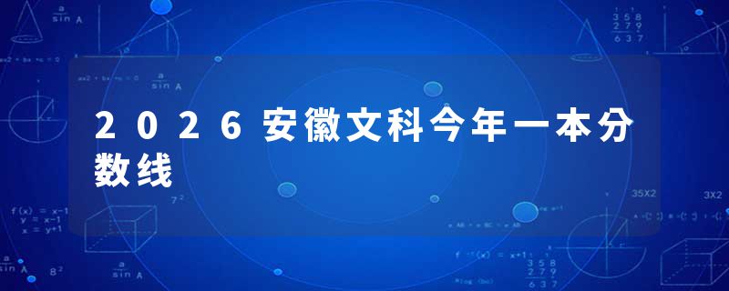 2026安徽文科今年一本分数线
