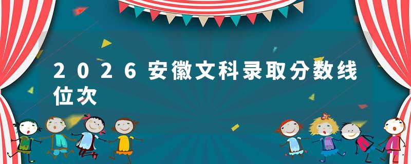 2026安徽文科录取分数线位次