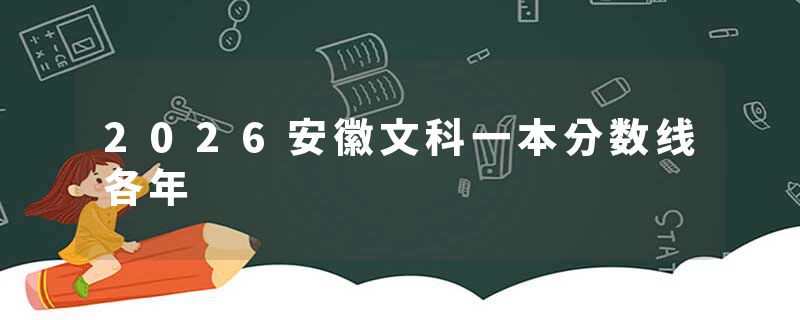 2026安徽文科一本分数线各年