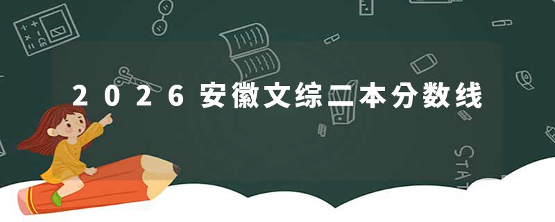 2026安徽文综二本分数线