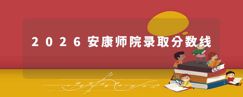 2026安康师院录取分数线