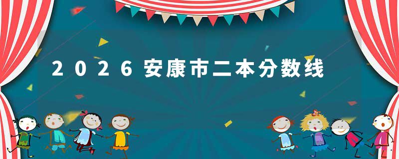 2026安康市二本分数线