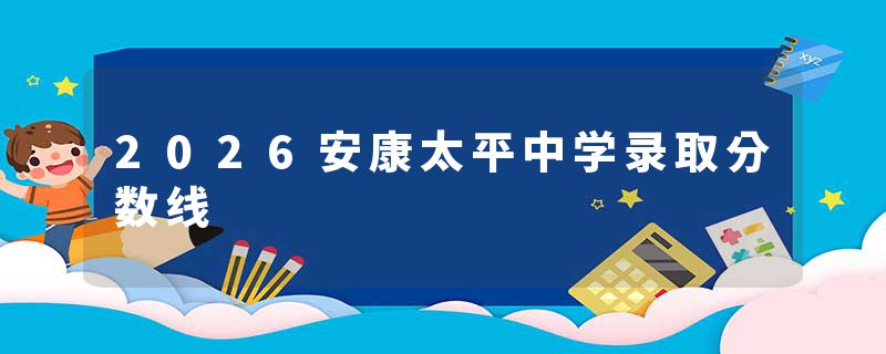 2026安康太平中学录取分数线