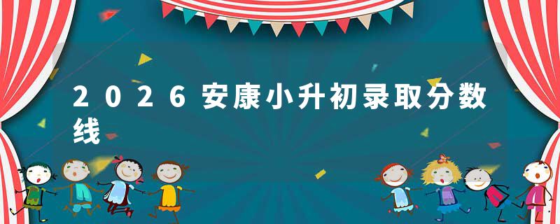 2026安康小升初录取分数线