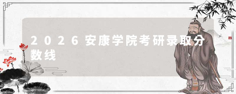 2026安康学院考研录取分数线