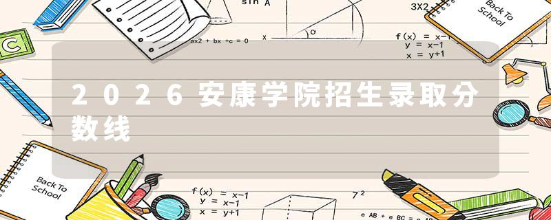 2026安康学院招生录取分数线