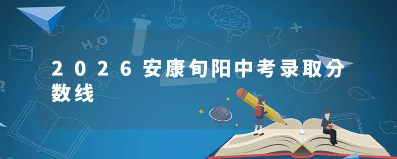 2026安康旬阳中考录取分数线