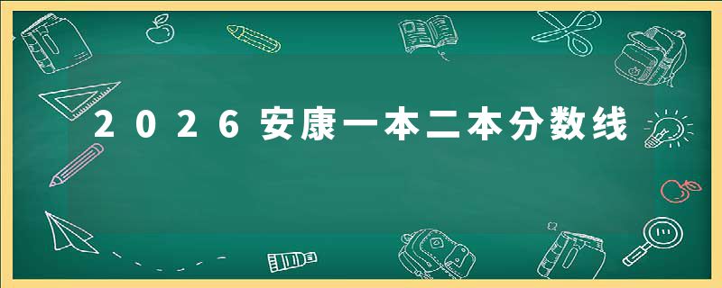 2026安康一本二本分数线