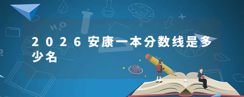 2026安康一本分数线是多少名
