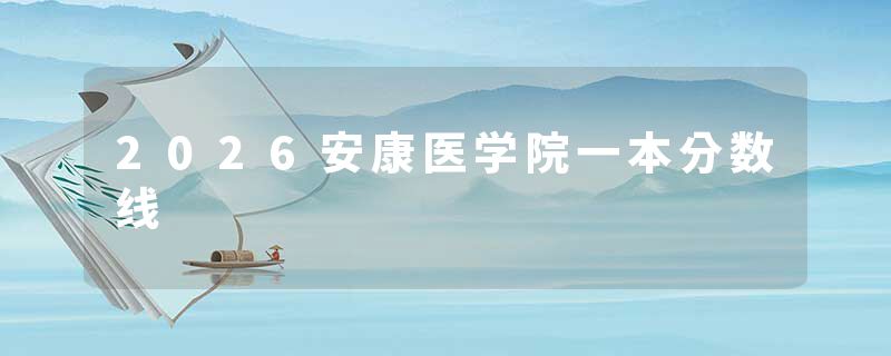 2026安康医学院一本分数线