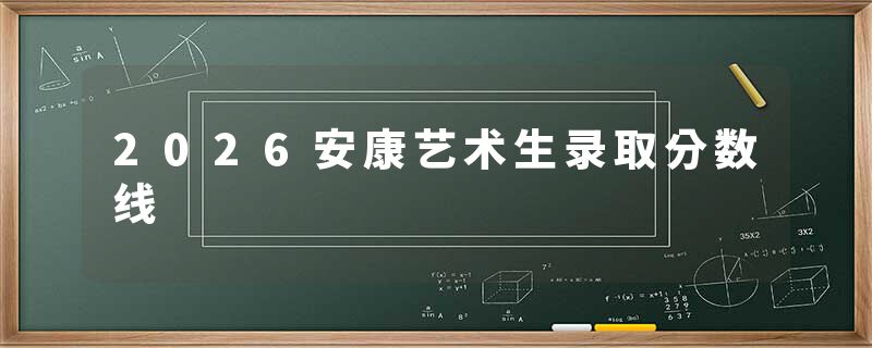 2026安康艺术生录取分数线