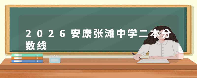 2026安康张滩中学二本分数线