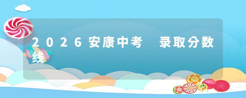 2026安康中考 录取分数线