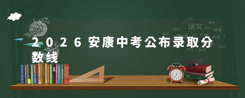 2026安康中考公布录取分数线