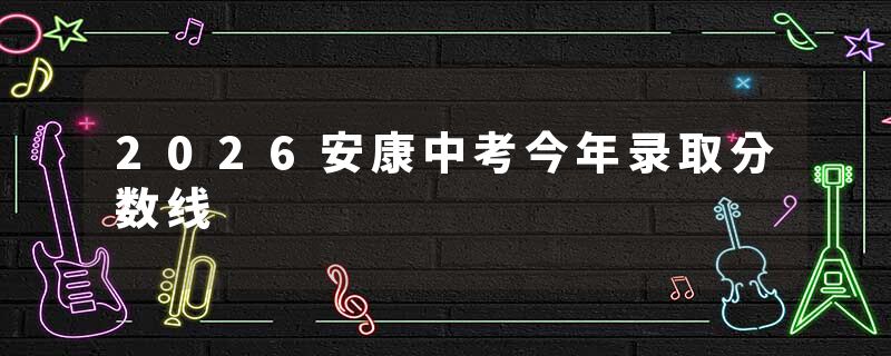 2026安康中考今年录取分数线