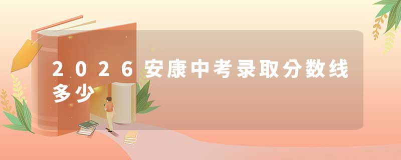 2026安康中考录取分数线多少