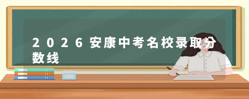 2026安康中考名校录取分数线