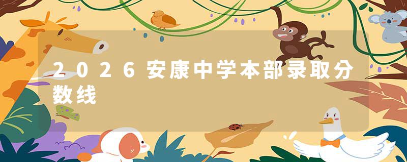 2026安康中学本部录取分数线