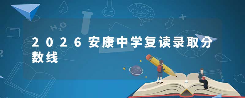2026安康中学复读录取分数线