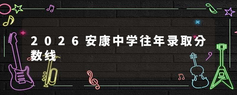 2026安康中学往年录取分数线