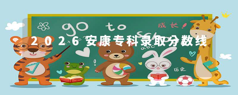 2026安康专科录取分数线