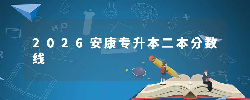 2026安康专升本二本分数线