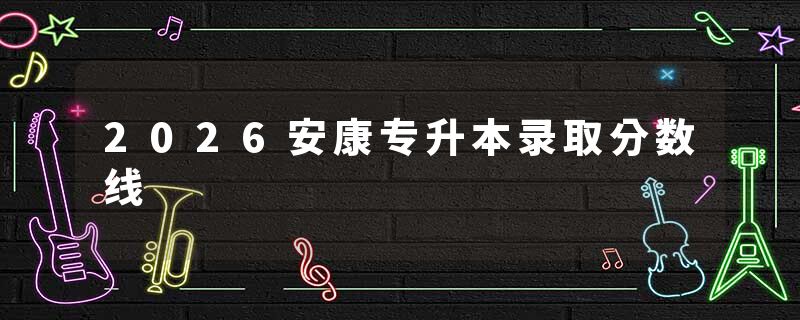 2026安康专升本录取分数线