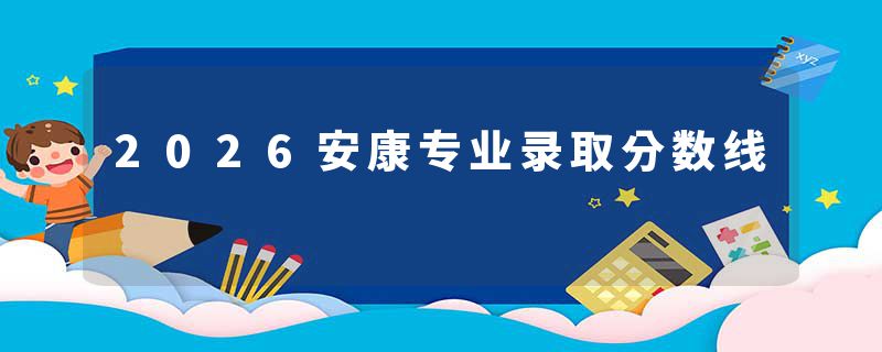2026安康专业录取分数线