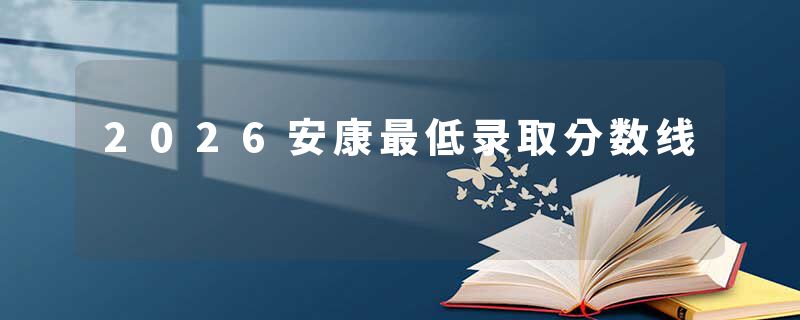 2026安康最低录取分数线