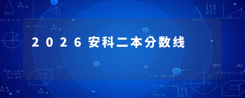 2026安科二本分数线