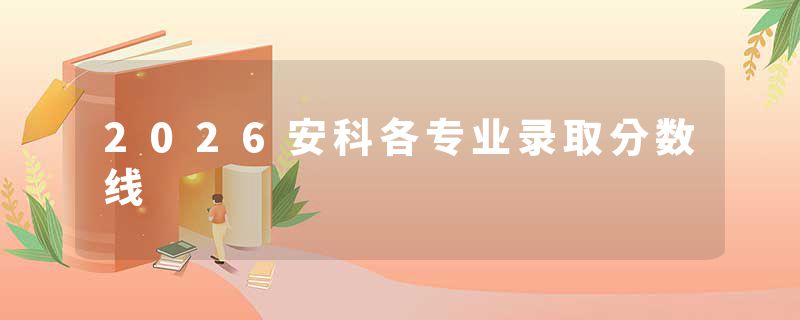 2026安科各专业录取分数线