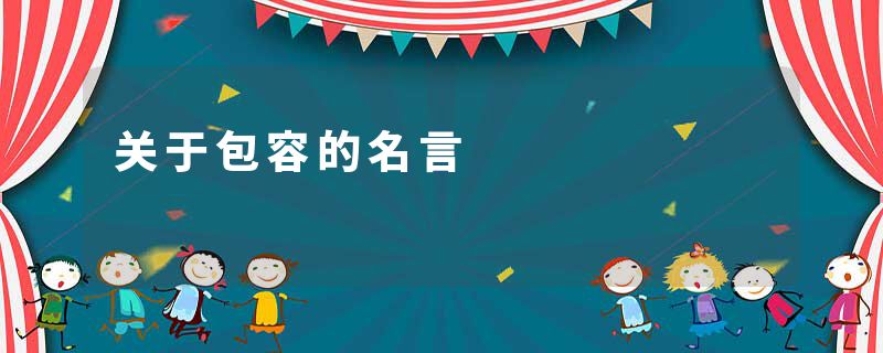 关于包容的名言