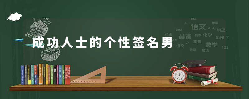 成功人士的个性签名男