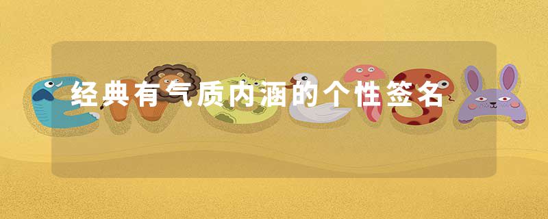 经典有气质内涵的个性签名