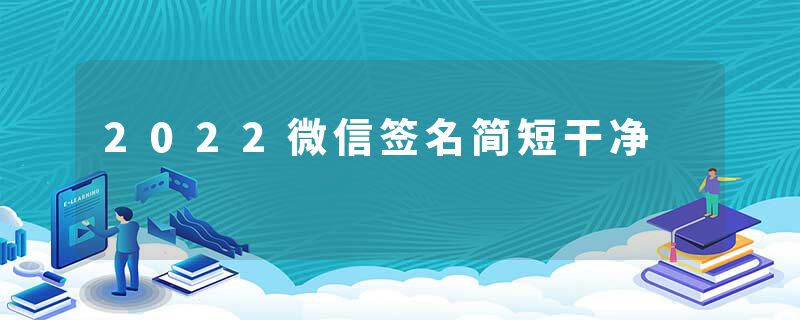 2022微信签名简短干净